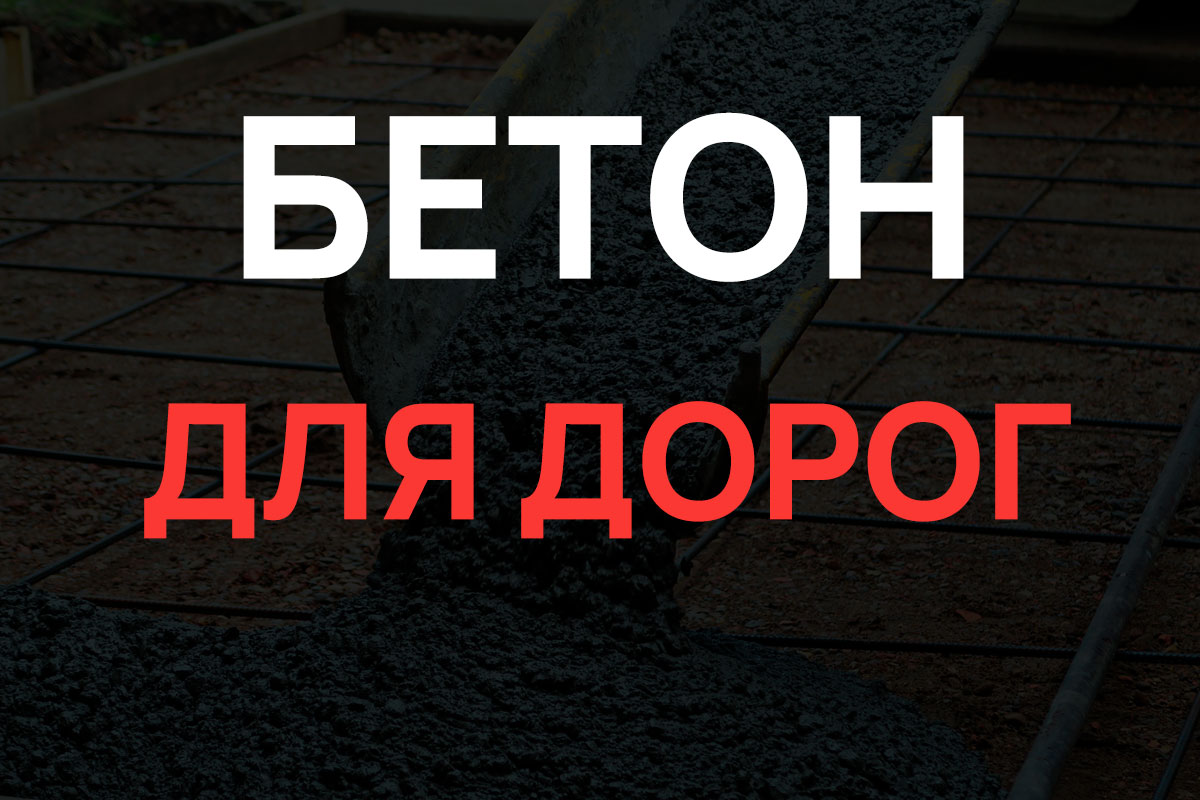 Бетон для дорог в Реутове
