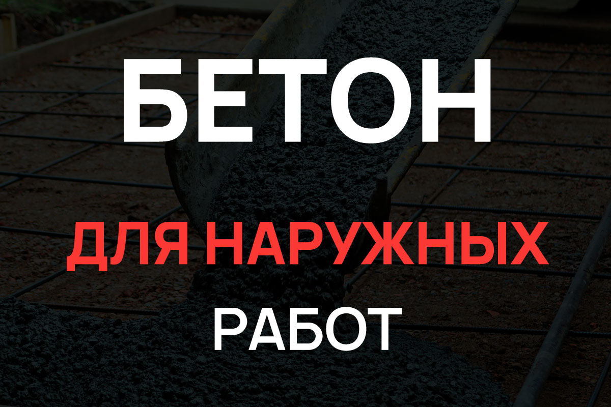 Бетон для наружных работ в Реутове