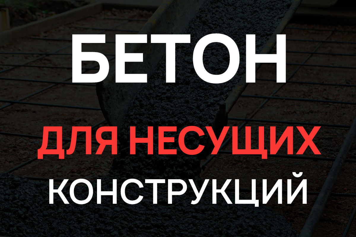 Бетон для несущих конструкций в Реутове