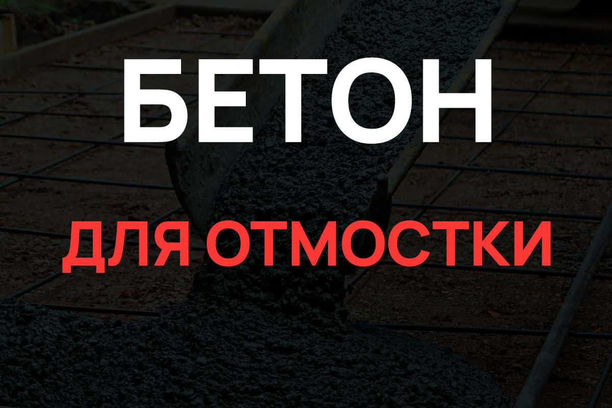 Бетон для отмостки в Реутове