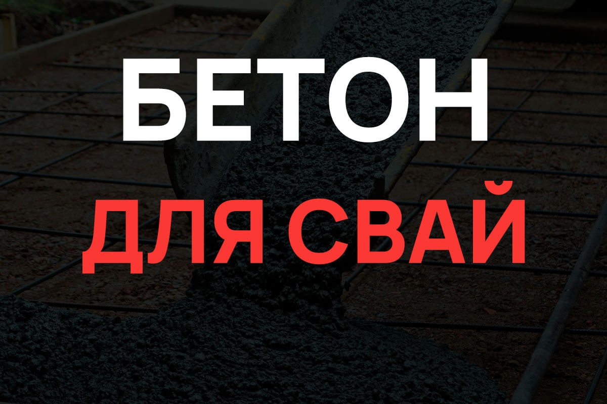 Бетон для свай в Реутове