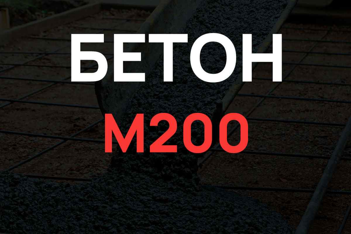 Бетон М200