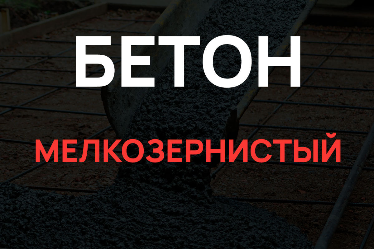 Мелкозернистый бетон в Реутове