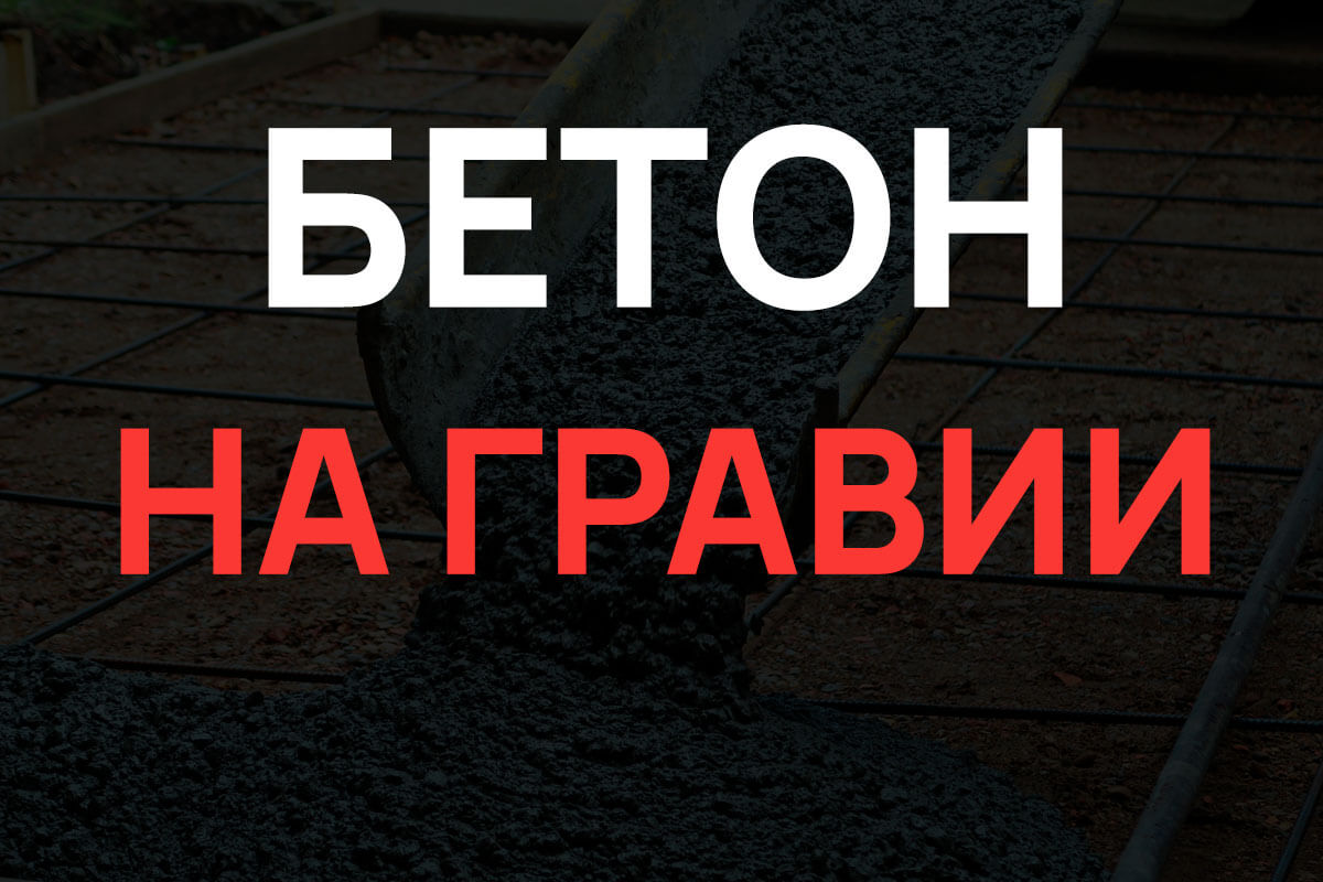 Бетон на гравии в Реутове