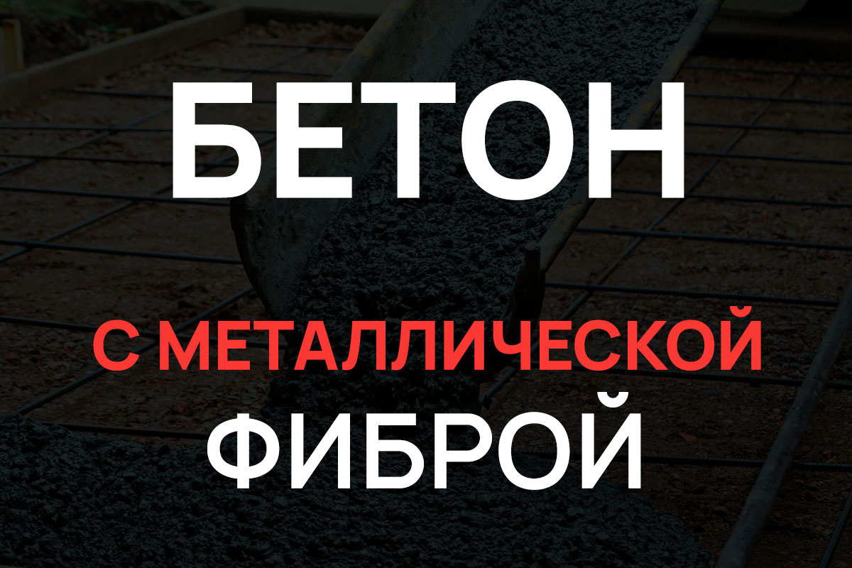 Бетон с металлической фиброй в Реутове