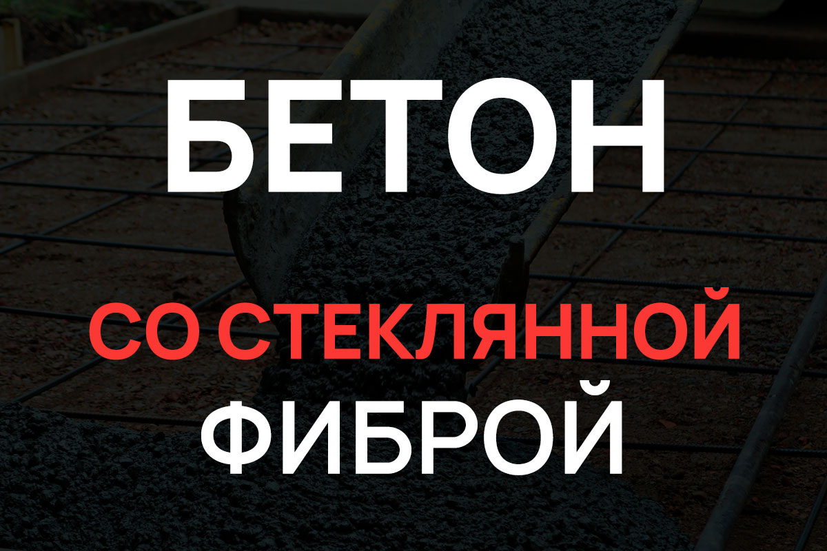 Бетон со стеклянной фиброй в Реутове