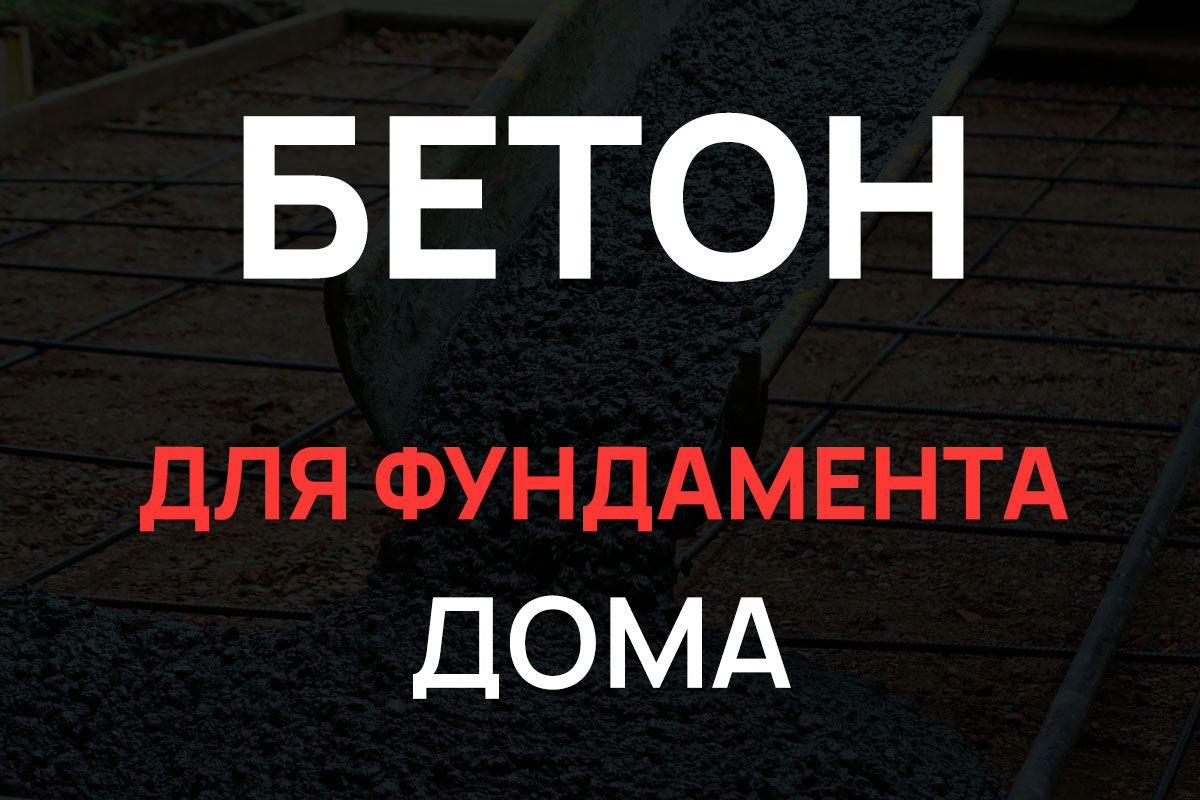 Бетон для фундамента дома в Реутове