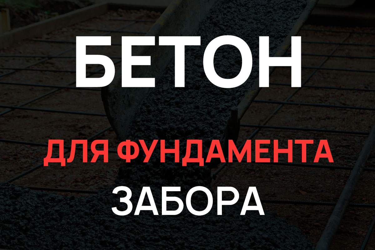 Бетон для фундамента забора в Реутове