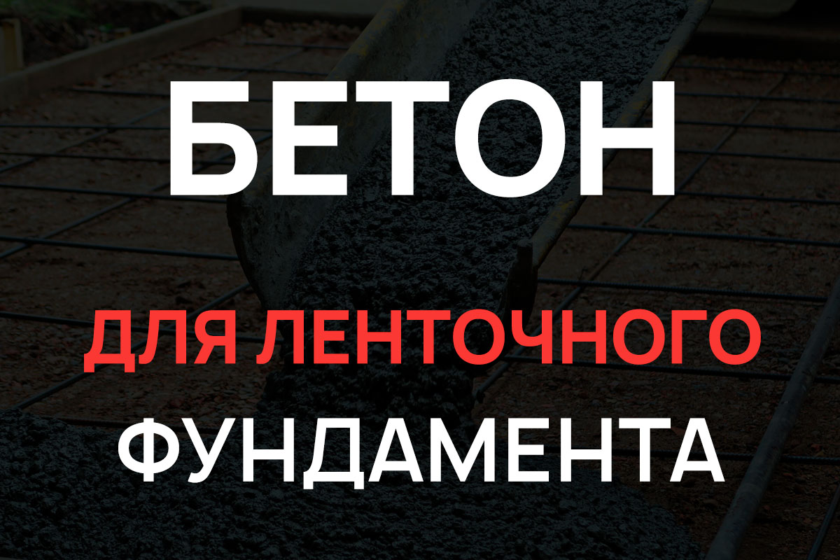 Бетон для ленточного фундамента в Реутове