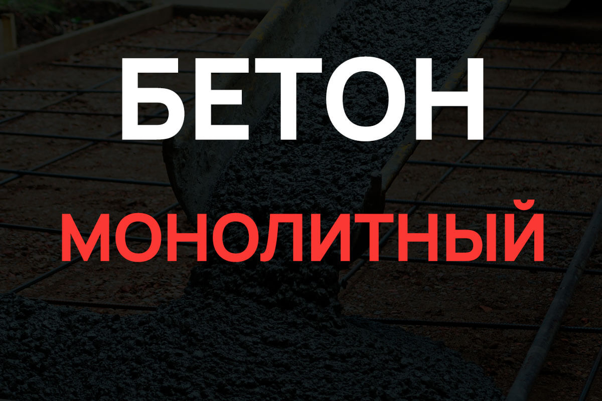 Монолитный бетон в Реутове