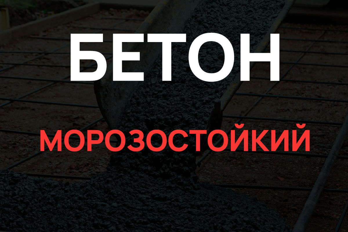 Морозостойкий бетон в Реутове