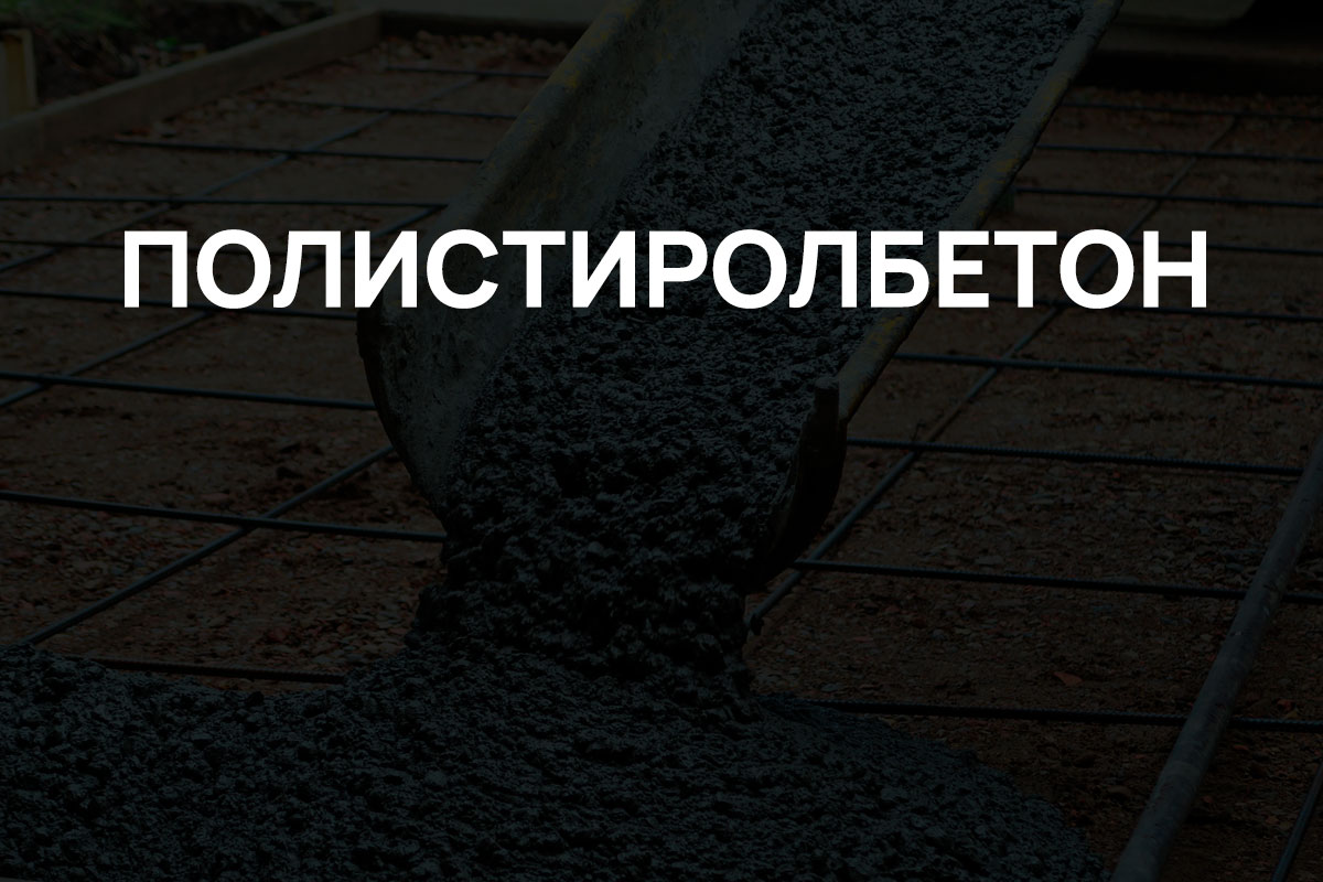 Полистиролбетон в Реутове