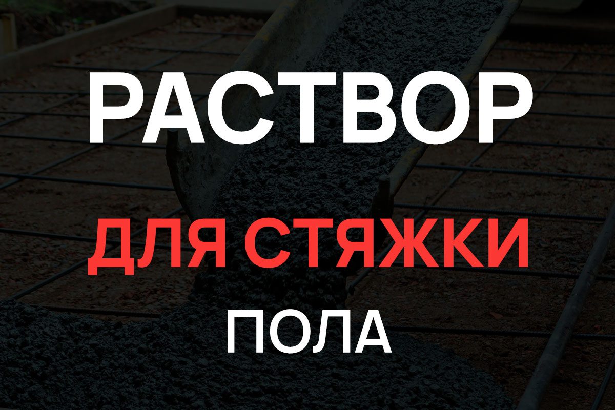 Раствор для стяжки пола в Реутове