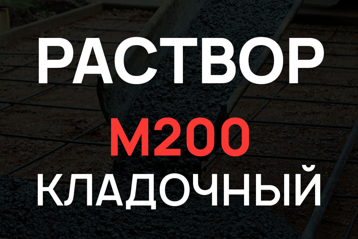 Кладочный раствор М200
