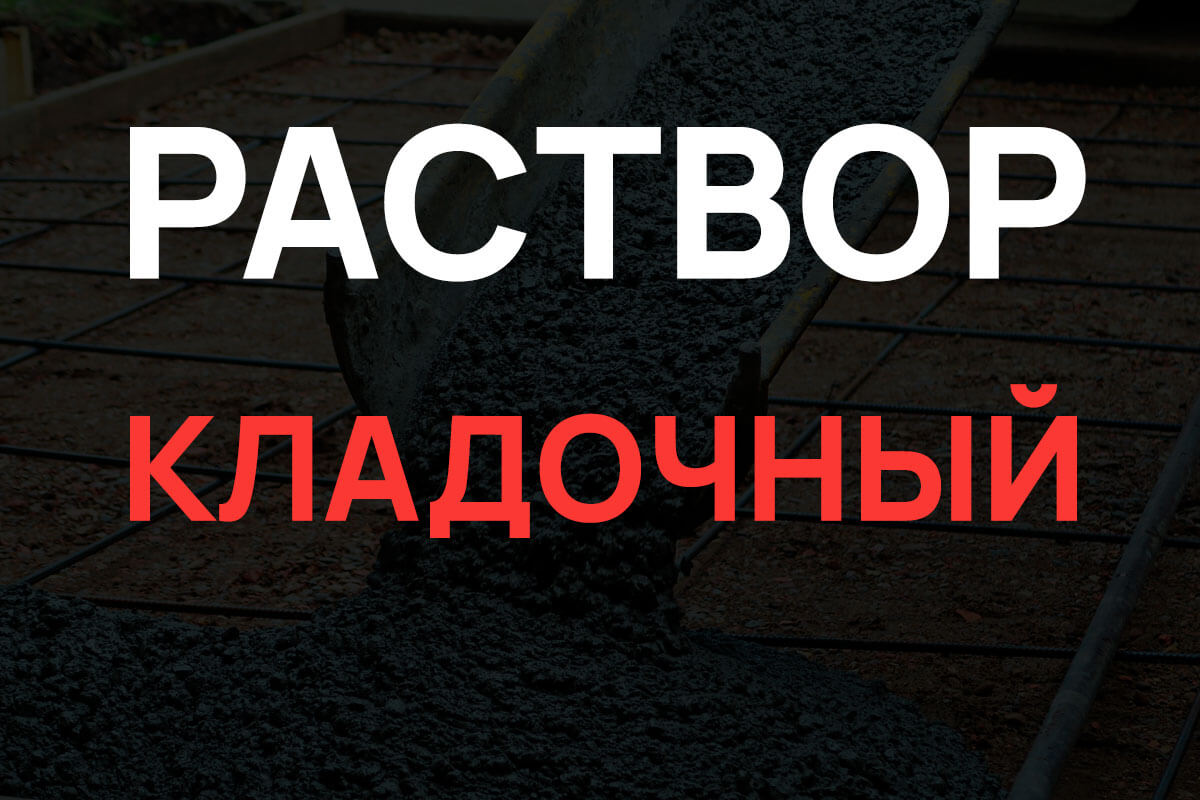 Кладочный раствор в Реутове