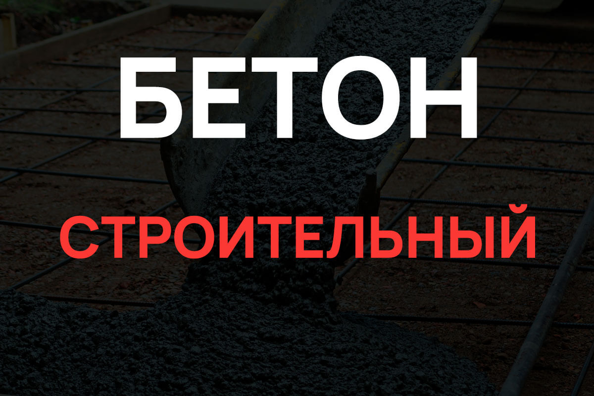 Строительный бетон в Реутове