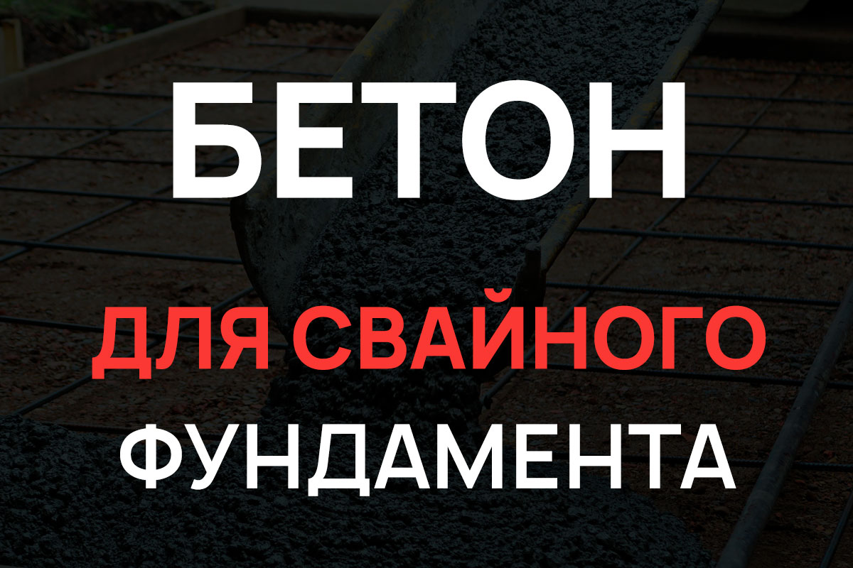 Бетон для свайного фундамента в Реутове